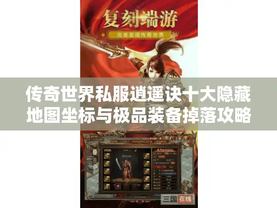 传奇世界私服逍遥诀十大隐藏地图坐标与极品装备掉落攻略