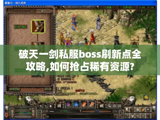 破天一剑私服boss刷新点全攻略,如何抢占稀有资源?
