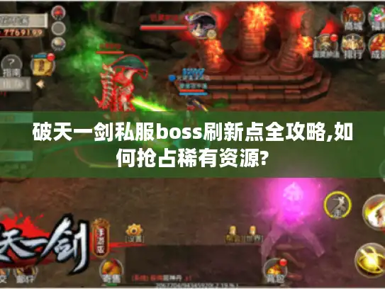 破天一剑私服boss刷新点全攻略,如何抢占稀有资源?