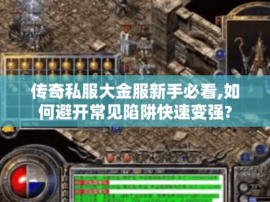 传奇私服大金服新手必看,如何避开常见陷阱快速变强?