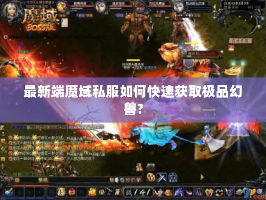 最新端魔域私服如何快速获取极品幻兽?