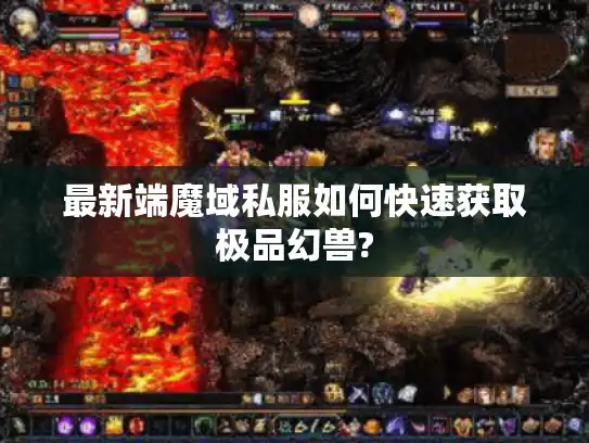 最新端魔域私服如何快速获取极品幻兽?