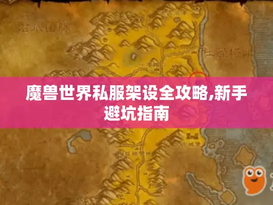魔兽世界私服架设全攻略,新手避坑指南
