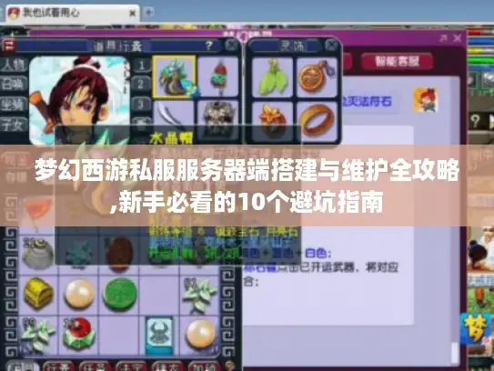 梦幻西游私服服务器端搭建与维护全攻略,新手必看的10个避坑指南 梦幻西游私服服务器端搭建与维护全攻略,新手必看的10个避坑指南