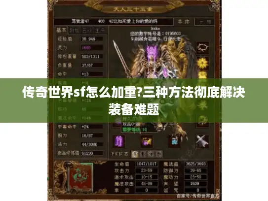 传奇世界sf怎么加重?三种方法彻底解决装备难题