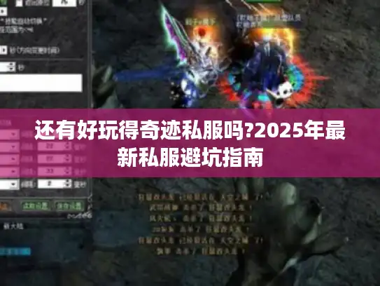 还有好玩得奇迹私服吗?2025年最新私服避坑指南