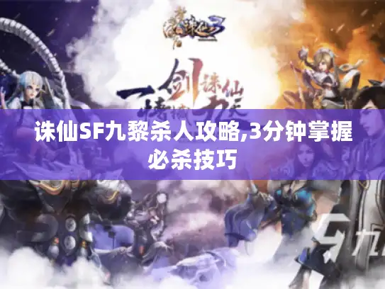 诛仙SF九黎杀人攻略,3分钟掌握必杀技巧 诛仙SF九黎杀人攻略,3分钟掌握必杀技巧