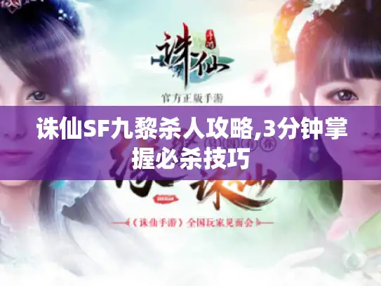 诛仙SF九黎杀人攻略,3分钟掌握必杀技巧 诛仙SF九黎杀人攻略,3分钟掌握必杀技巧