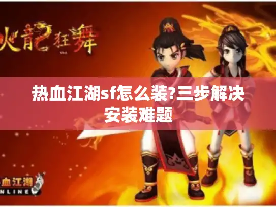 热血江湖sf怎么装?三步解决安装难题 热血江湖sf怎么装?三步解决安装难题