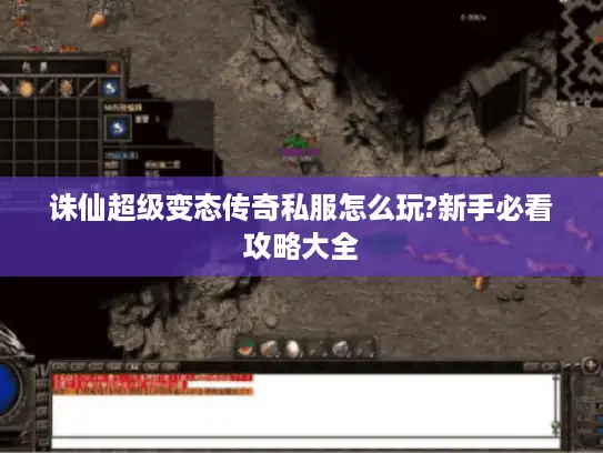 诛仙超级变态传奇私服怎么玩?新手必看攻略大全