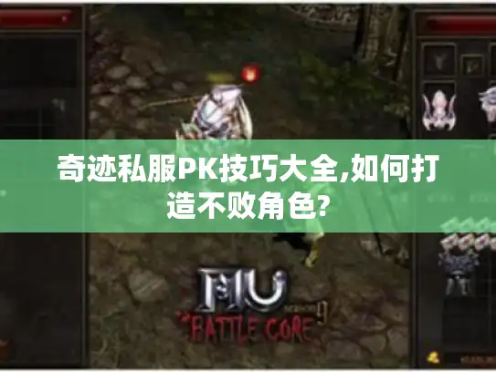 奇迹私服PK技巧大全,如何打造不败角色?