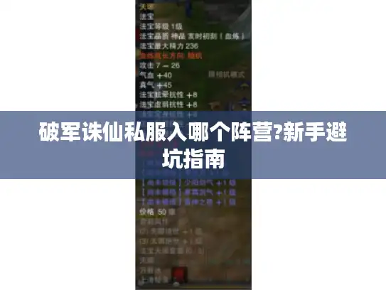 破军诛仙私服入哪个阵营?新手避坑指南