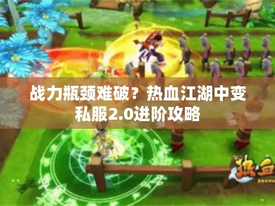 战力瓶颈难破？热血江湖中变私服2.0进阶攻略