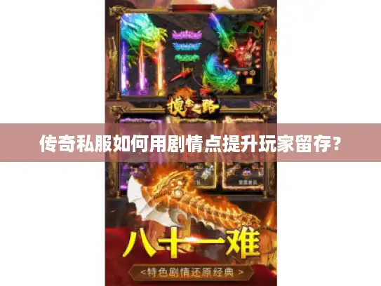 传奇私服如何用剧情点提升玩家留存？