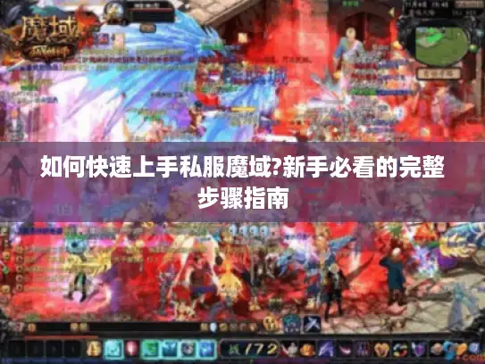 如何快速上手私服魔域?新手必看的完整步骤指南