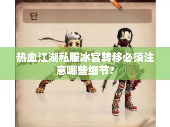 热血江湖私服冰宫转移必须注意哪些细节?