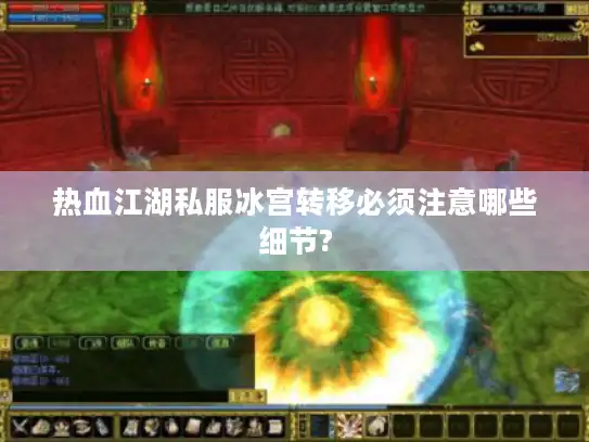热血江湖私服冰宫转移必须注意哪些细节?
