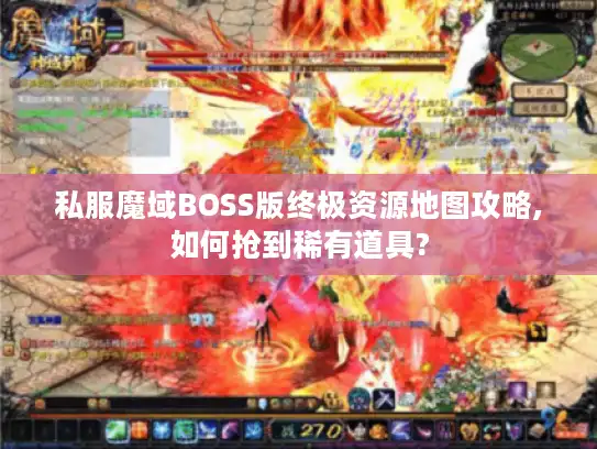 私服魔域BOSS版终极资源地图攻略,如何抢到稀有道具?