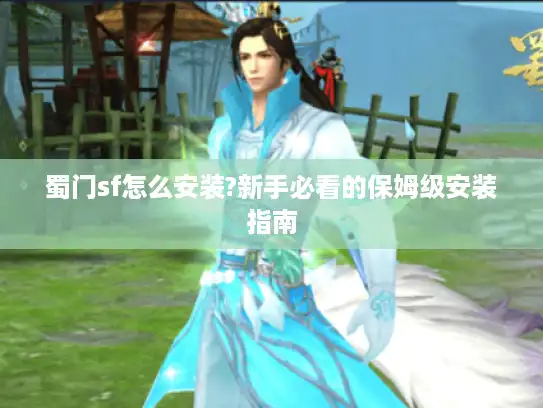 蜀门sf怎么安装?新手必看的保姆级安装指南