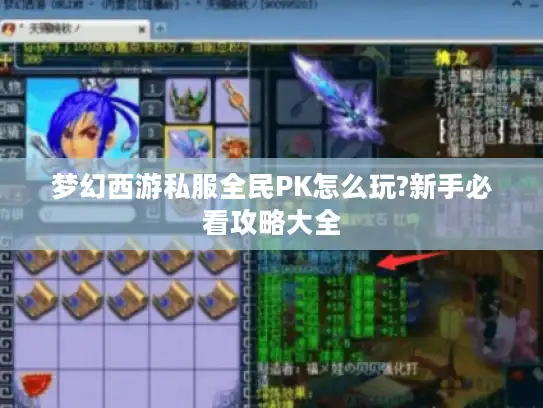 梦幻西游私服全民PK怎么玩?新手必看攻略大全