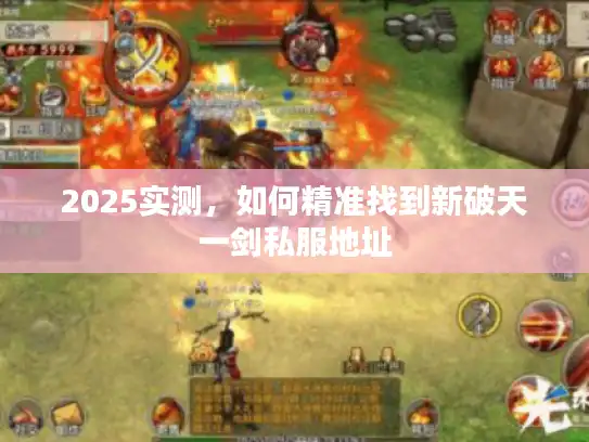 2025实测，如何精准找到新破天一剑私服地址