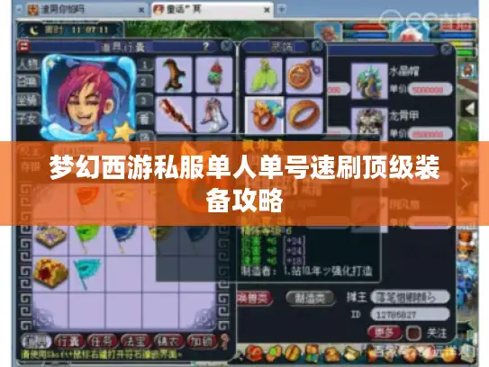 梦幻西游私服单人单号速刷顶级装备攻略