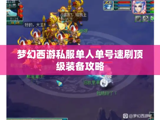 梦幻西游私服单人单号速刷顶级装备攻略