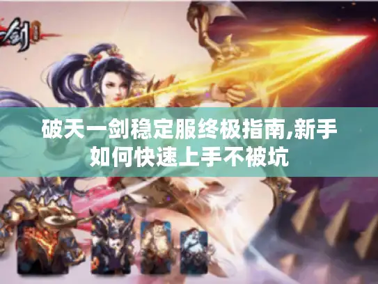 破天一剑稳定服终极指南,新手如何快速上手不被坑