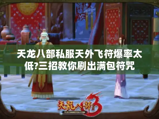 天龙八部私服天外飞符爆率太低?三招教你刷出满包符咒 天龙八部私服天外飞符爆率太低?三招教你刷出满包符咒