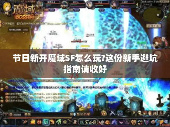 节日新开魔域SF怎么玩?这份新手避坑指南请收好