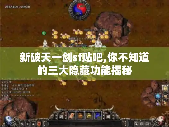 新破天一剑sf贴吧,你不知道的三大隐藏功能揭秘