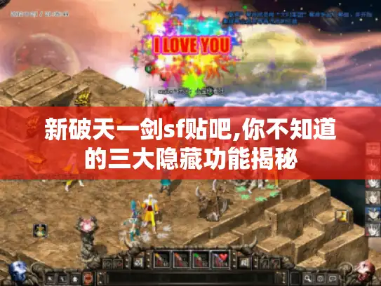新破天一剑sf贴吧,你不知道的三大隐藏功能揭秘