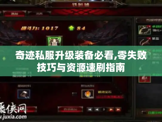 奇迹私服升级装备必看,零失败技巧与资源速刷指南