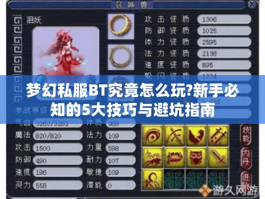 梦幻私服BT究竟怎么玩?新手必知的5大技巧与避坑指南 梦幻私服BT究竟怎么玩?新手必知的5大技巧与避坑指南