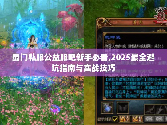 蜀门私服公益服吧新手必看,2025最全避坑指南与实战技巧
