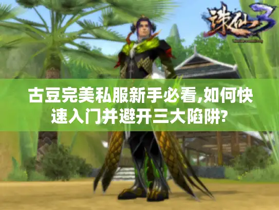 古豆完美私服新手必看,如何快速入门并避开三大陷阱?