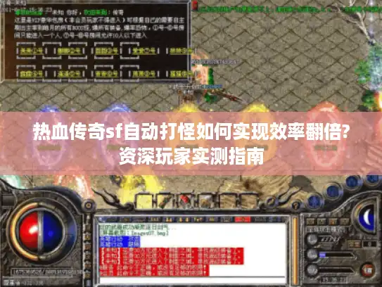 热血传奇sf自动打怪如何实现效率翻倍?资深玩家实测指南