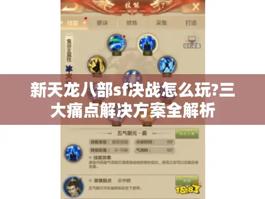 新天龙八部sf决战怎么玩?三大痛点解决方案全解析