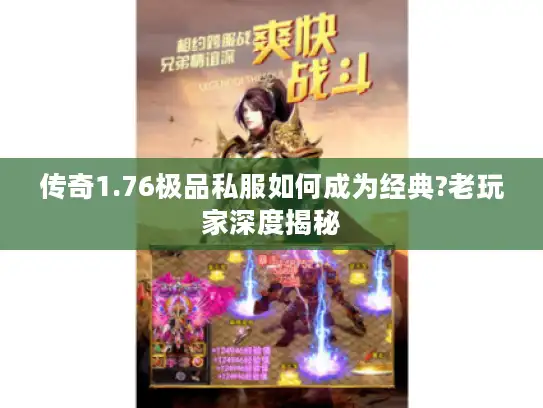 传奇1.76极品私服如何成为经典?老玩家深度揭秘