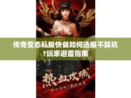 传奇变态私服快餐如何选服不踩坑?玩家避雷指南