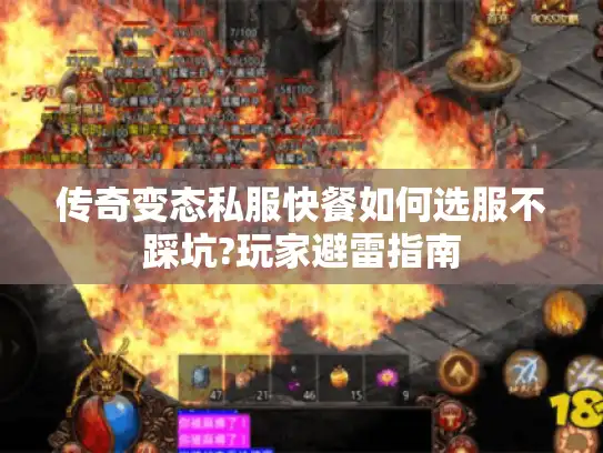 传奇变态私服快餐如何选服不踩坑?玩家避雷指南
