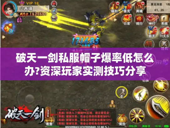 破天一剑私服帽子爆率低怎么办?资深玩家实测技巧分享