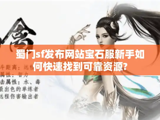 蜀门sf发布网站宝石服新手如何快速找到可靠资源?