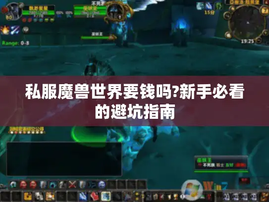 私服魔兽世界要钱吗?新手必看的避坑指南