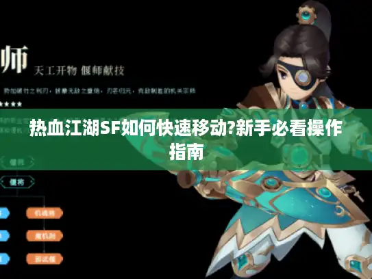 热血江湖SF如何快速移动?新手必看操作指南 热血江湖SF如何快速移动?新手必看操作指南