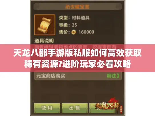 天龙八部手游版私服如何高效获取稀有资源?进阶玩家必看攻略