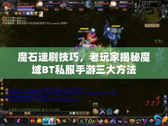 魔石速刷技巧，老玩家揭秘魔域BT私服手游三大方法