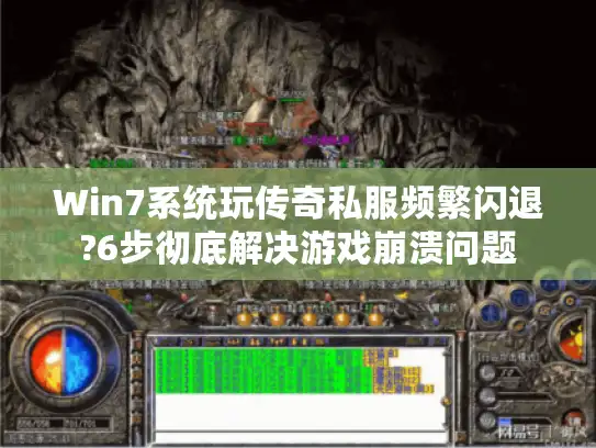 Win7系统玩传奇私服频繁闪退?6步彻底解决游戏崩溃问题