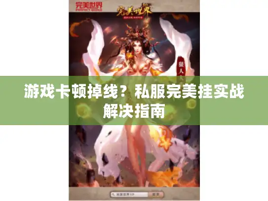 游戏卡顿掉线？私服完美挂实战解决指南