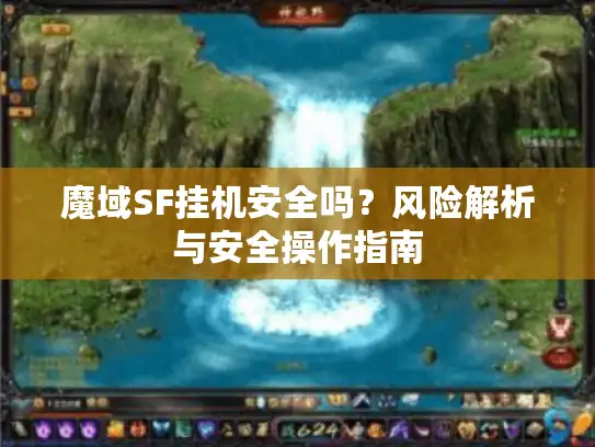 魔域SF挂机安全吗？风险解析与安全操作指南
